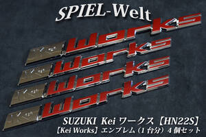 ◆スズキ　Kei ワークス用エンブレム（1台分)　4個セット 【 HN22S 】◆ケイ ワークス Kei Works【スズキ純正新品】