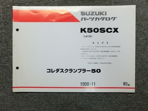 スズキ コレダスクランブラー 50 K50SCX LA13A 純正 パーツリスト パーツカタログ 説明書 マニュアル 1998-11