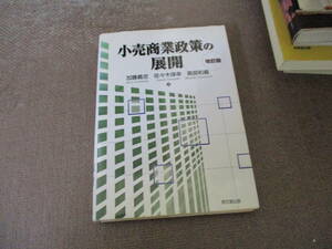 E 小売商業政策の展開2006/3/1 加藤 義忠, 真部 和義, 佐々木 保幸 改訂版