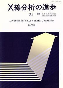 X線分析の進歩 31/日本分析化学会