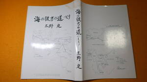  三野定『海の彼方の道づくり』非売品、1995【日本道路公団理事/住友建設取締役副会長】