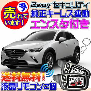 CX-3 DK5AW DK5FW DK8AW DK8FW DKEAW DKEFW DKLAW DKLFW AT車限定 配線図付 カーセキュリティアラーム●エンジンスターター(エンスタ)