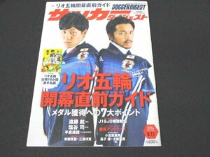 本 No1 01997 SOCCER DIGEST サッカーダイジェスト 2016年8月11日号 遠藤航 興梠慎三 塩谷司 手倉森誠［特集］リオ五輪開幕直前ガイド