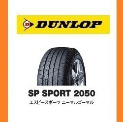 【トヨタ プリウス　PHV　GR 新車装着 6桁コード：281399】 ダンロップ SP SPORT 2050 225/40R18　88Y　OEM　純正　DUNLOP