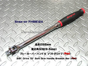 スナップオン Snap-on 差込角3/8(9.5mm) ソフトグリップハンドルブレーカーバー FHBB12A 新品未使用