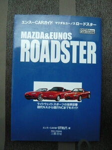 三樹書房　エンスーCARガイド　マツダ＆ユーノスロードスター　MAZDA＆EUNOS　ROADSTER