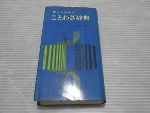 折井英治編　『暮らしの中のことわざ辞典』　集英社　昭和48年　*0124