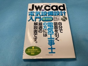 JW CAD 電気設備設計入門　　jw　cad Ver7.11,練習用教材CD-ROM