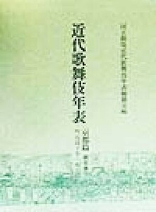 近代歌舞伎年表 京都篇(第五巻) 明治四十年～明治四十五年(大正元年)/国立劇場近代歌舞伎年表編纂室(編者)