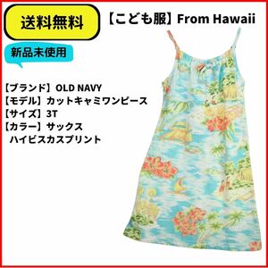 こども服 キャミワンピース カットソー　OLD NAVY SAX 3T ヴィンテージ 即決 送料無料 新品未使用 