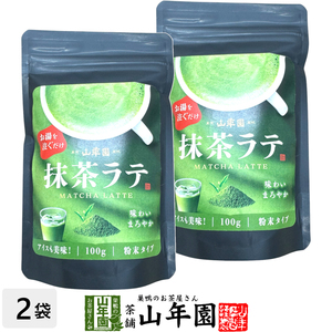 抹茶ラテ 100g×2袋セット