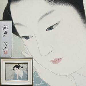 【真作】 作者:有賀義衛 肉筆画 絹本 長野県の画家 秋声 額装 共シール有 美人画 伊東深水に師事