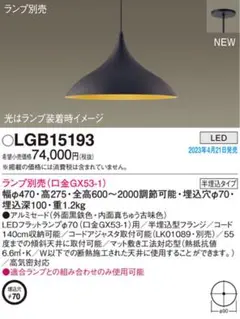 『LGB15193』Panasonic LEDペンダント　照明器具