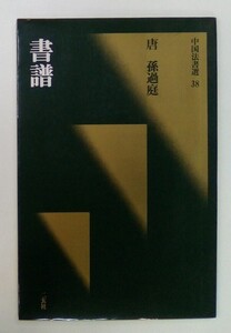 中国法書選 38 書譜 唐孫過庭 1988年初版第1刷 二玄社 ※同梱不可※ あ61