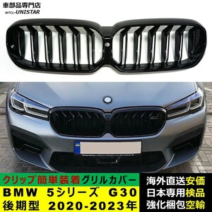 フロント グリル カバー 互換品 BMW 5シリーズ G30 後期型 2020-2023年 適用 キドニーグリル バンパー トリム カバー Mスポーツ