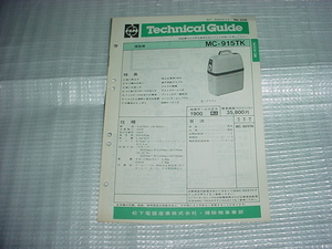 昭和56年9月　ナショナル　掃除機　MC-915TKのテクニカルガイド