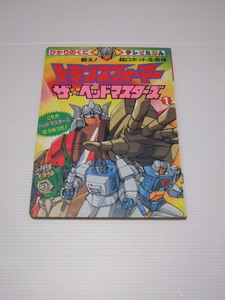 ひかりのくに テレビ絵本　えほん[戦え!超ロボット生命体トランスフォーマー ザ・ヘッドマスターズ 1/これがヘッドマスターズのひみつだ!!]