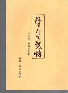 山下精一郵趣文献集「はまなす慕情」平成元年 B5判172頁