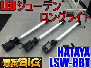 【愛知 東海店】CF951【10,000円スタート売切】HATAYA LEDジューデンロングライト LSW-8BT ★ HATAYA 照明 LED 蛍光ライト 夜間 ★ 中古