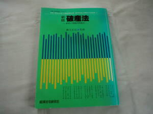 ★【専門書】新版 破産法―実務と理論の問題点 （金融・商事判例別冊No.2）★ 麻上正信:監修 ★ 経済法令研究会 ★