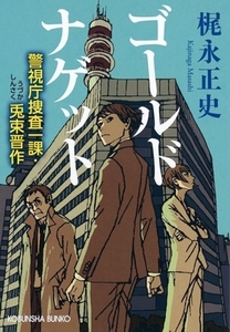 ゴールドナゲット 警視庁捜査一課・兎束晋作 光文社文庫/梶永正史(著者)