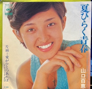 【7】EPレコード 山口百恵　夏ひらく青春　