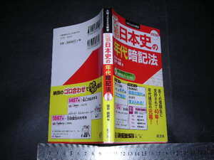 ※「 元祖 日本史の年代暗記法　田中暁龍 」大学JUKEN新書