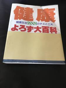 健康　よろず大百科