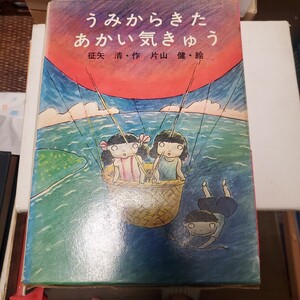 うみからきたあかい気きゅう 著者片山健、征矢清 1970 初版