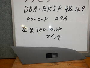 マツダアクセラ 　左フロントパワーウインドウスイッチ DBA-BK５P　平成16年　カラーコード27A　消防車両よりの取り外し部品