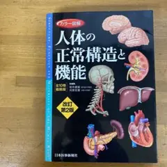 カラー図解 人体の正常構造と機能(全10巻縮刷版・全1冊) 改訂第2版