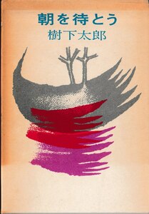 樹下太郎「朝を待とう」単行本、箱付