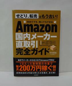 Amazon　国内メーカー直取引完全ガイド　中村裕紀著