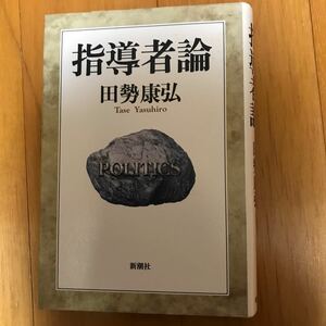 21c 指導者論 田勢康弘／〔著〕