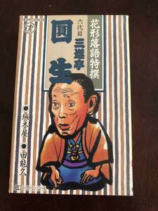 花形落語特撰　三遊亭圓生　城木屋　田能久