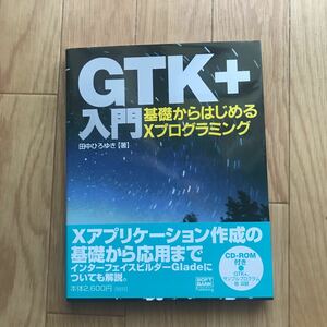 GTK+入門 基礎からはじめるXプログラミング 田中ひろゆき 著 初版