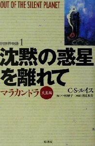 沈黙の惑星を離れて マラカンドラ　火星編 別世界物語１／Ｃ．Ｓ．ルイス(著者),中村妙子(訳者)