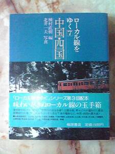 昭和57年[ローカル線をゆく7中国・四国]大社線/木次線.三江線.岩日線.山陰本線.山口線SL/可部線非電化廃線区間/下津井電鉄.一畑電気鉄道