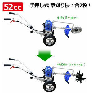 手押し式エンジン草刈機 52cc 耕運用アタッチメントセット スタンド補助輪付き チップソー＆ナイロンカッター