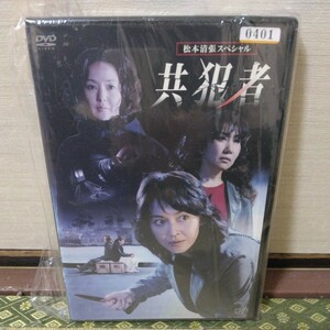 共犯者（DVD）賀来千香子、とよた真帆