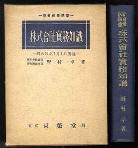 【b4288】昭和25 株式会社実務知識／野村 卓