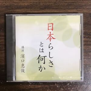 (G3151) 新品CD300円 講演CD日本らしさとは何か　濱口恵俊