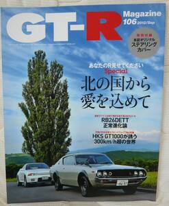 ★GT-R Magazine 106 2012年9月号(2012/8/1)★GT-Rマガジン