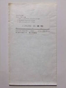 ☆☆A-7732★ 昭和52年 「二本松」 福島県 ★古地図☆☆