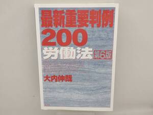 最新重要判例200 労働法 第6版 大内伸哉