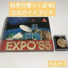 科学万博つくば’85 公式ガイドブック