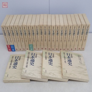 岩波講座 日本通史 全21巻＋別巻4冊 全25冊揃 月報揃 岩波書店 函入 1993年発行 歴史 日本史【40