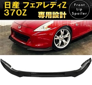 【送料無料】新品 日産 Z34 フェアレディ 370Z フロントリップスポイラー バンパーアンダーカナードグリル 2008-2011年式 ブラック