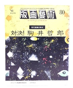 版画藝術 80 現代版画の原点 対決！駒井哲郎（’93限定版）/阿部出版