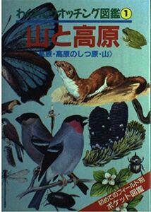 [A11292134]山と高原 (わくわくウォッチング図鑑)